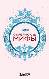 Славянские мифы (комплект Мифы России)