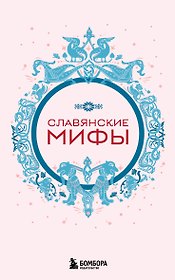 Славянские мифы (комплект Мифы России)