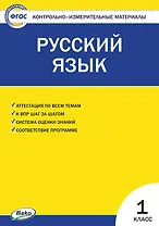 Русский язык. 1 класс. Контрольно-измерительные материалы