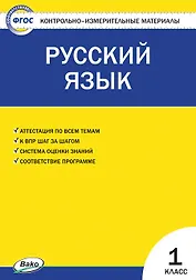 Русский язык. 1 класс. Контрольно-измерительные материалы