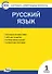 Русский язык. 1 класс. Контрольно-измерительные материалы - 0