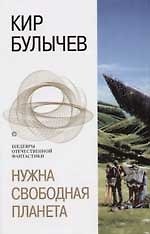 Нужна свободная планета