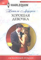 Хорошая девочка