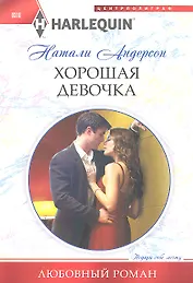 Хорошая девочка