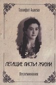 Летящие листья жизни. Воспоминания - 0