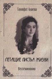 Летящие листья жизни. Воспоминания