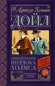 Приключения Шерлока Холмса
