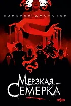 Мерзкая семерка