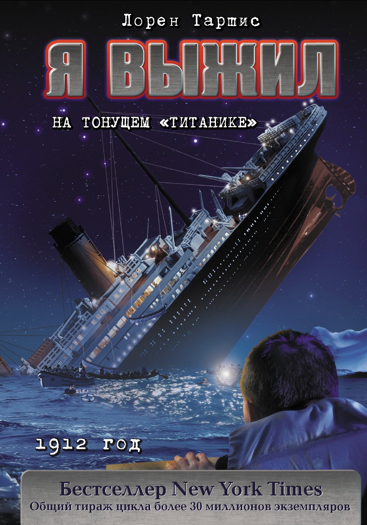 

Я выжил на тонущем "Титанике"