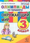 Олимпиады по предмету "Окружающий мир". 3 класс / 2-е изд., перераб. и доп. - 0