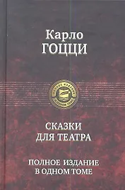 Сказки для театра