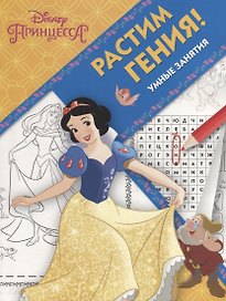 Принцесса Disney. РРР №1815. Растим Гения!