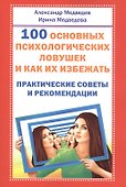 100 основных психологических ловушек. Практические советы и рекомендации - 0