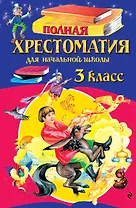 Полная хрестоматия для начальной школы. 3 класс