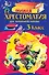 Полная хрестоматия для начальной школы. 3 класс - 0