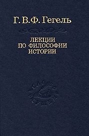 Лекции по философии истории (Слово о сущем) (2 изд)