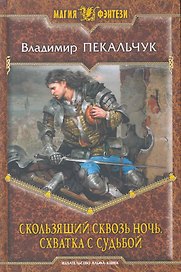 Скользящий сквозь ночь. Схватка с судьбой: Фантастический роман.