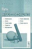 Путь в современную информатику - 0