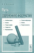 Путь в современную информатику
