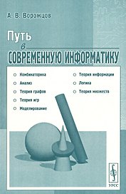 Путь в современную информатику