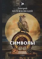 Символы: стихи