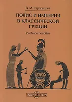 Полис и империя в классической Греции. Учебное пособие