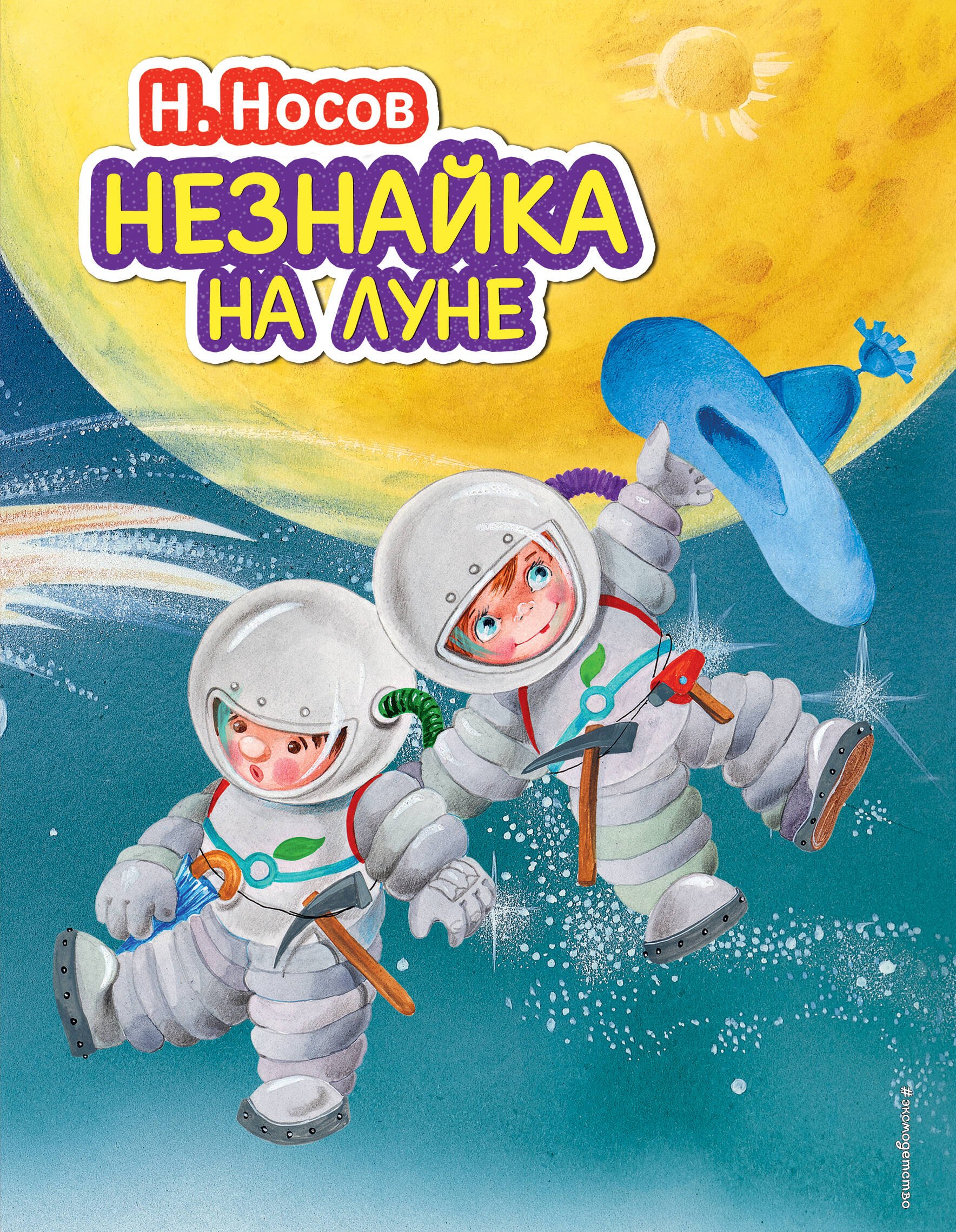 

Незнайка на Луне