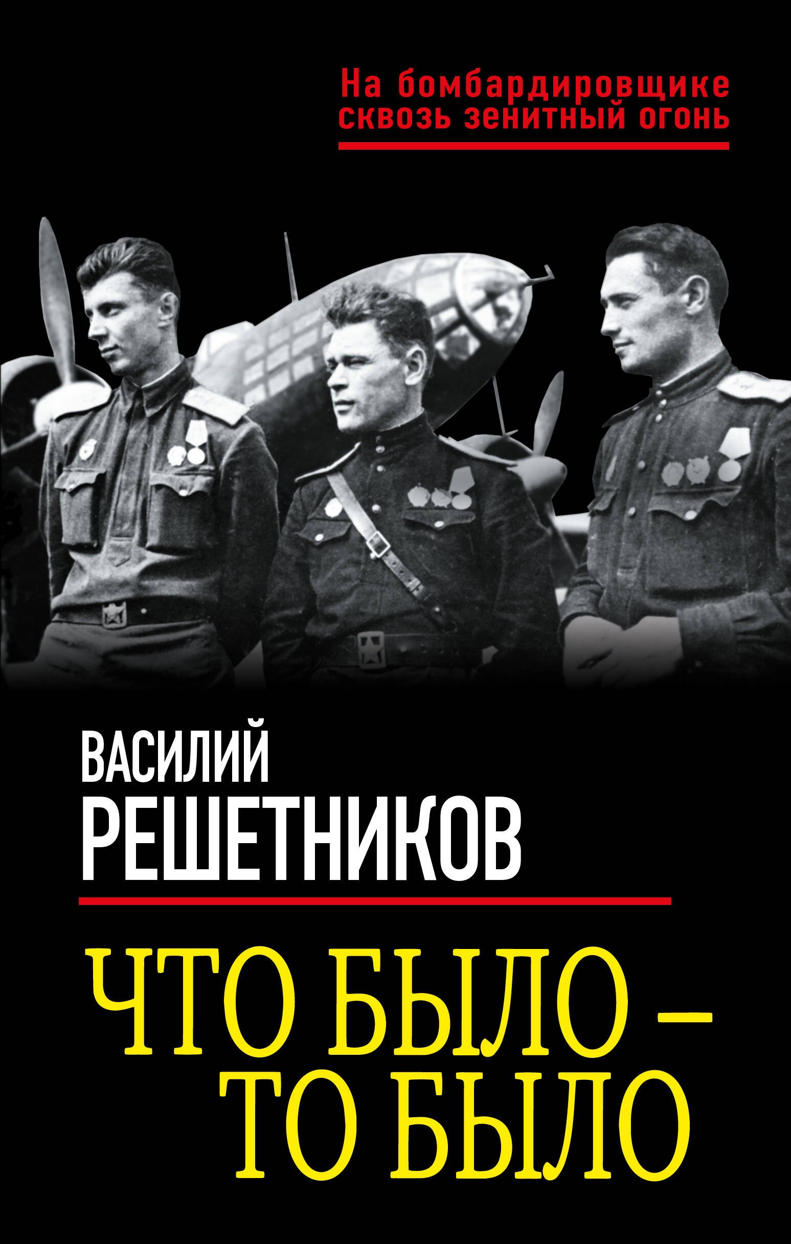 

Что было — то было