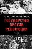 Государство против революции - 0