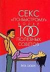Секс "по - быстрому". Более 100 полезных советов