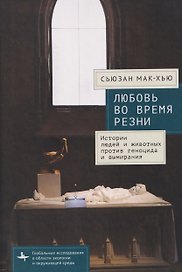 Любовь во время резни. Истории людей и животных против геноцида и вымирания