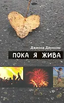 Пока я жива