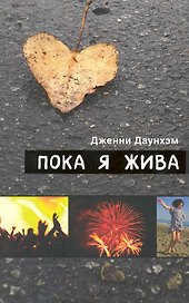 Пока я жива