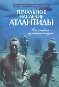 Печальное наследие Атлантиды. Кто погибнет под колесом истории - 0