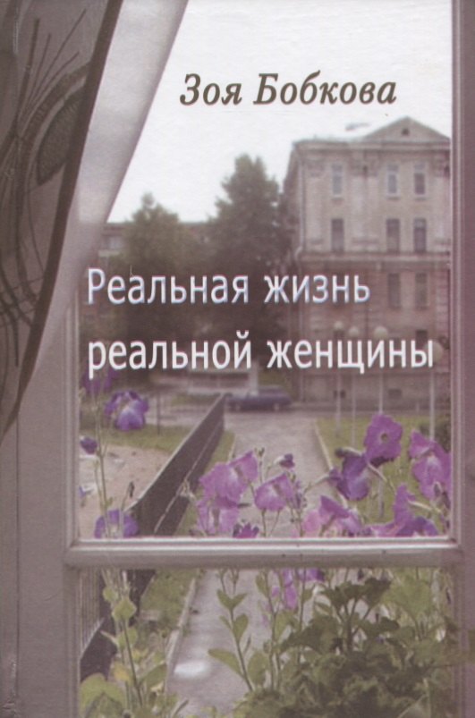 

Реальная жизнь реальной женщины. Роман отмеченных дат