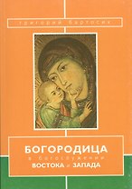 Богородица в богослужении Востока и Запада (м) Бартосик