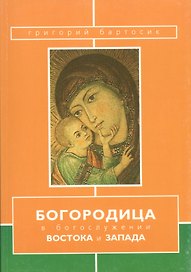 Богородица в богослужении Востока и Запада (м) Бартосик