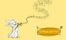 Тетрадь для нот «Зайчик» 8 листов, А5, скрепка - Эксмо