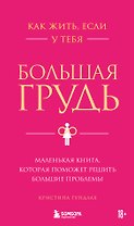 Как жить, если у тебя большая грудь. Маленькая книга, которая поможет решить большие проблемы
