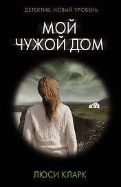 Мой чужой дом