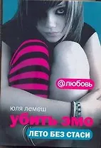 Убить эмо Лето без Стаси