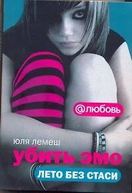 Убить эмо Лето без Стаси