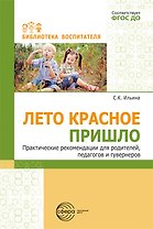 Лето красное пришло. Практические рекомендаций для родителей, педагогов и гувернеров