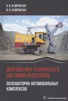 Диагностика технического состояния редукторов экскаваторно-автомобильных комплексов
