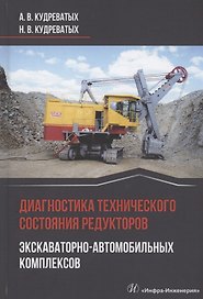 Диагностика технического состояния редукторов экскаваторно-автомобильных комплексов