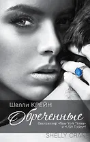 Обреченные: [третья книга "Запечатленных"]