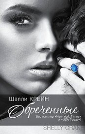 Обреченные: [третья книга "Запечатленных"]