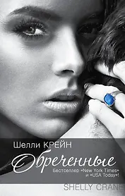 Обреченные: [третья книга "Запечатленных"]