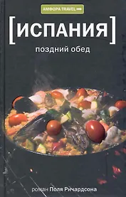 Испания: Поздний обед
