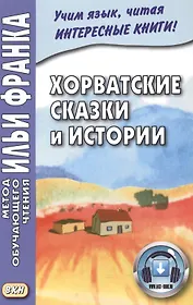 Хорватские сказки и истории